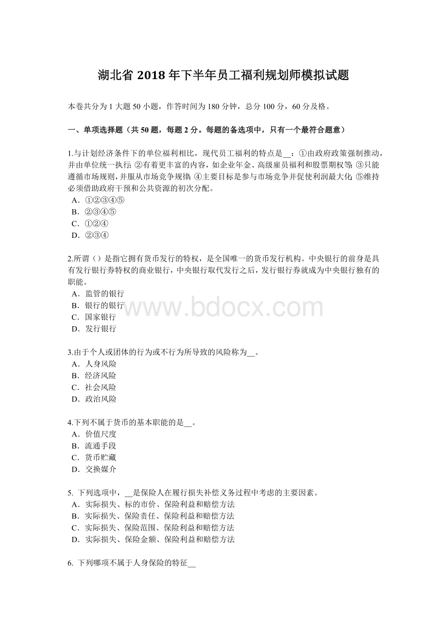 湖北省下半员工福利规划师模拟试题_精品文档Word格式.docx