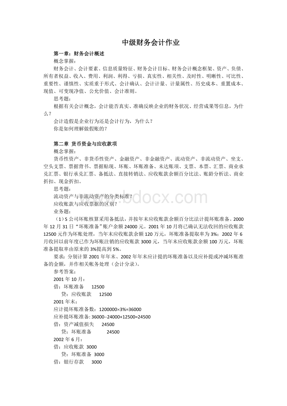 中级财务会计作业及答案更新Word文档格式.doc_第1页