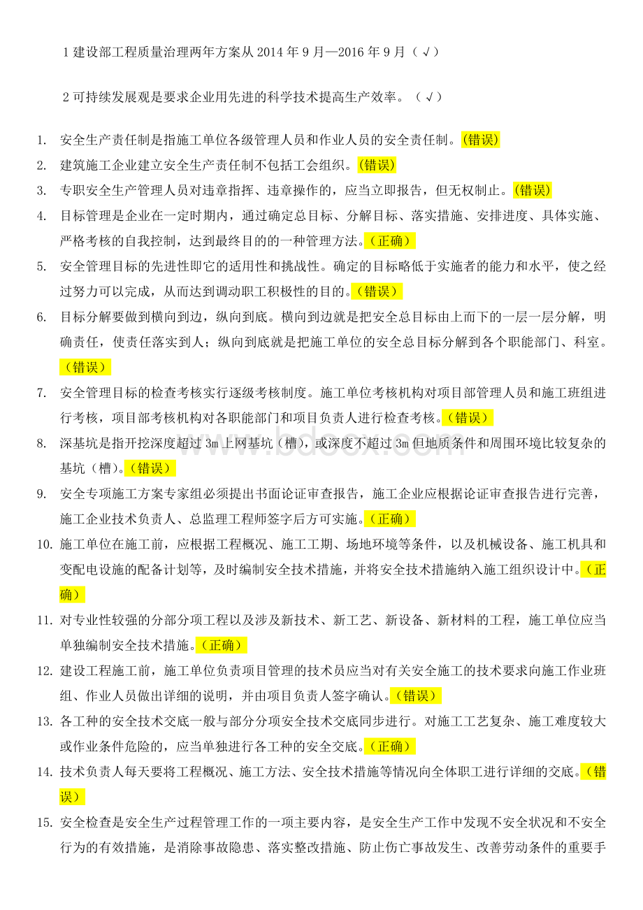 二级建造师继续教育判断题库Word文档下载推荐.doc_第1页