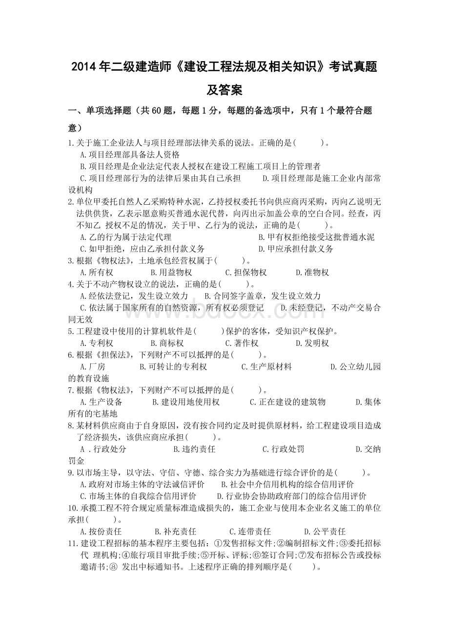 二级建造师《法规》真题及答案.docx