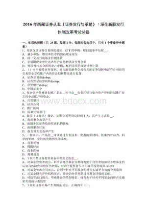 西藏证券从业证券发行与承销深化新股发行体制改革考试试卷_精品文档Word文档格式.docx