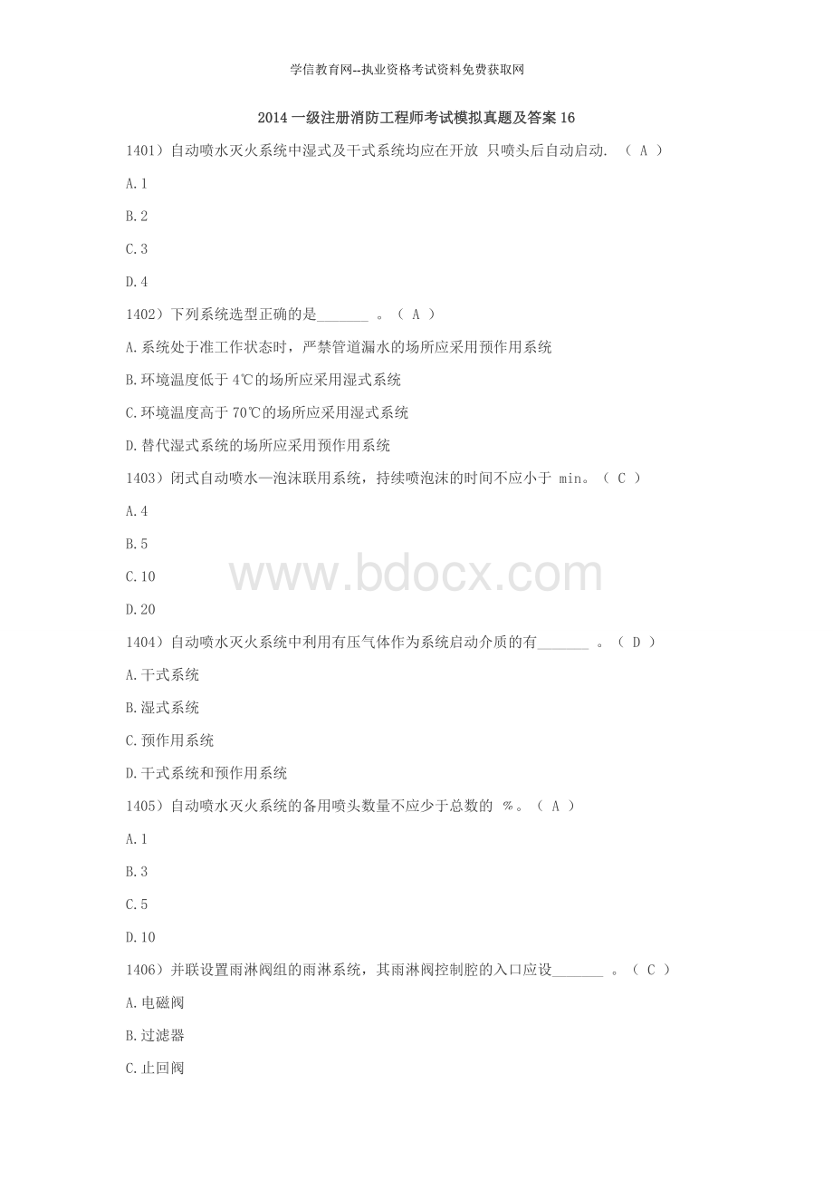 一级注册消防工程师考试模拟真题及答案16.doc