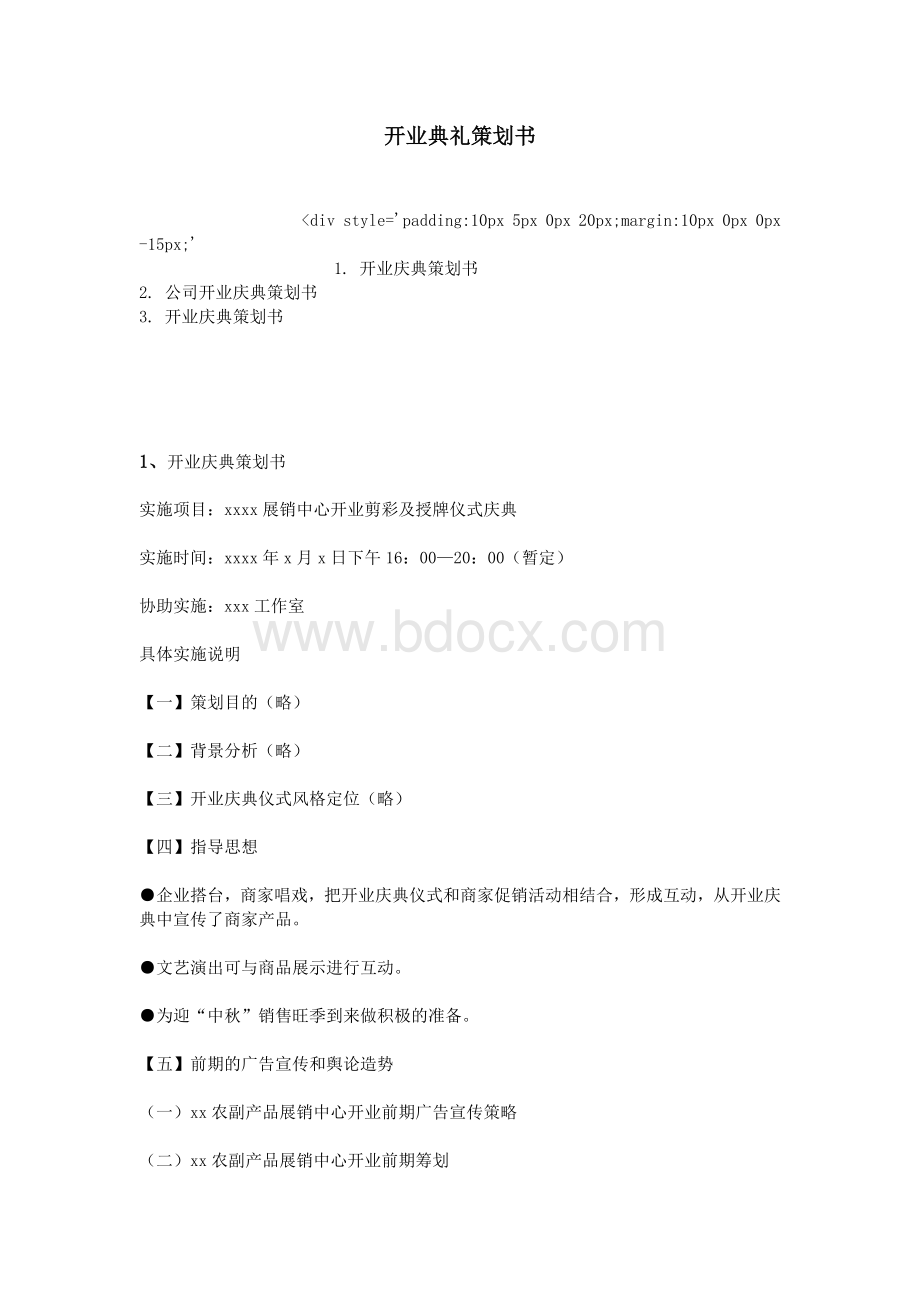 开业典礼策划书_精品文档Word文档下载推荐.doc_第1页