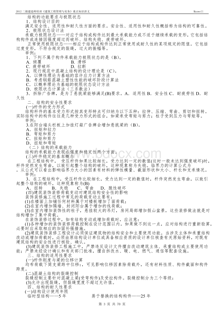 二级建造师培训《建筑工程管理与实务》重点知识讲义整理Word格式文档下载.doc_第3页