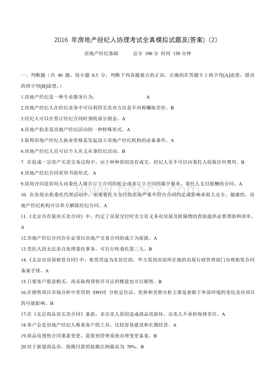 房地产经纪人协理考试题及答案1_精品文档.doc_第1页