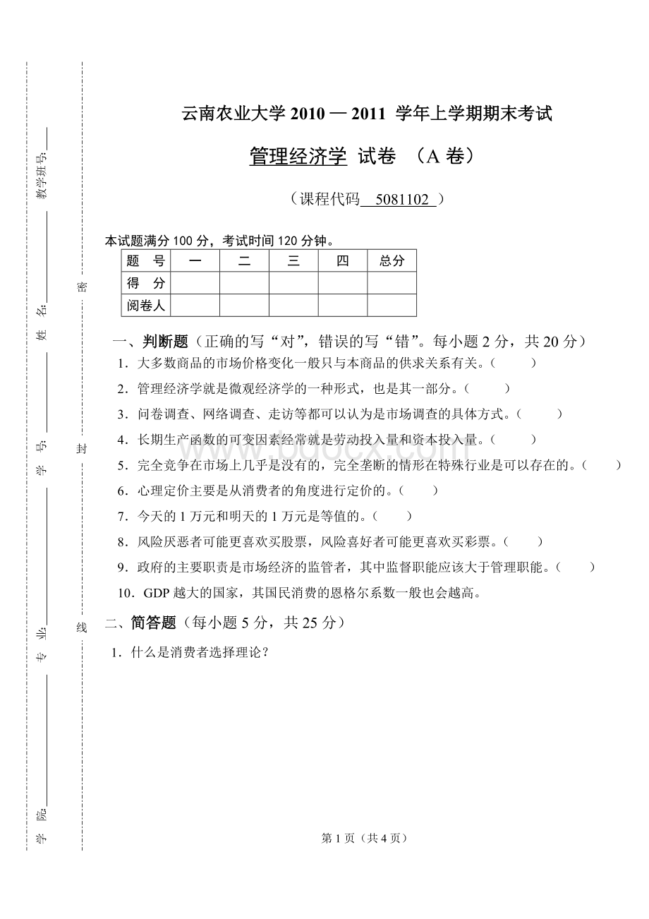 管理经济学试卷AWord下载.doc