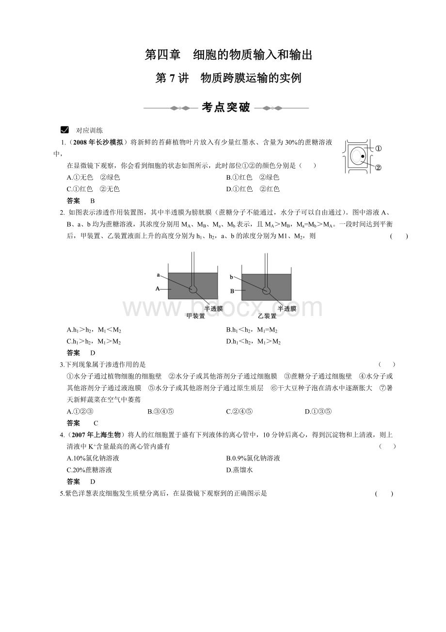 第四章细胞的物质输入和输出精选习题_精品文档.doc