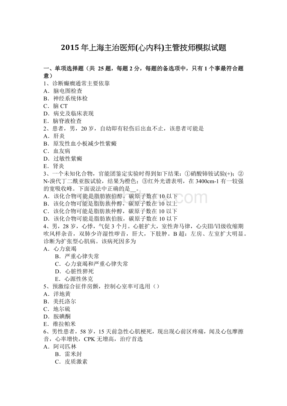 上海主治医师心内科主管技师模拟试题Word文件下载.docx