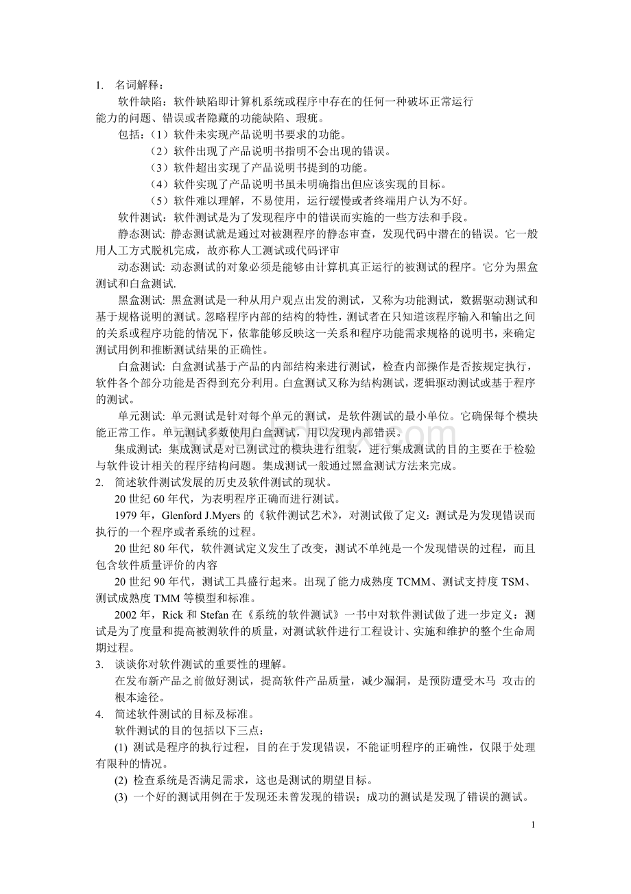 软件项目测试复习资料_精品文档Word文档下载推荐.doc_第1页