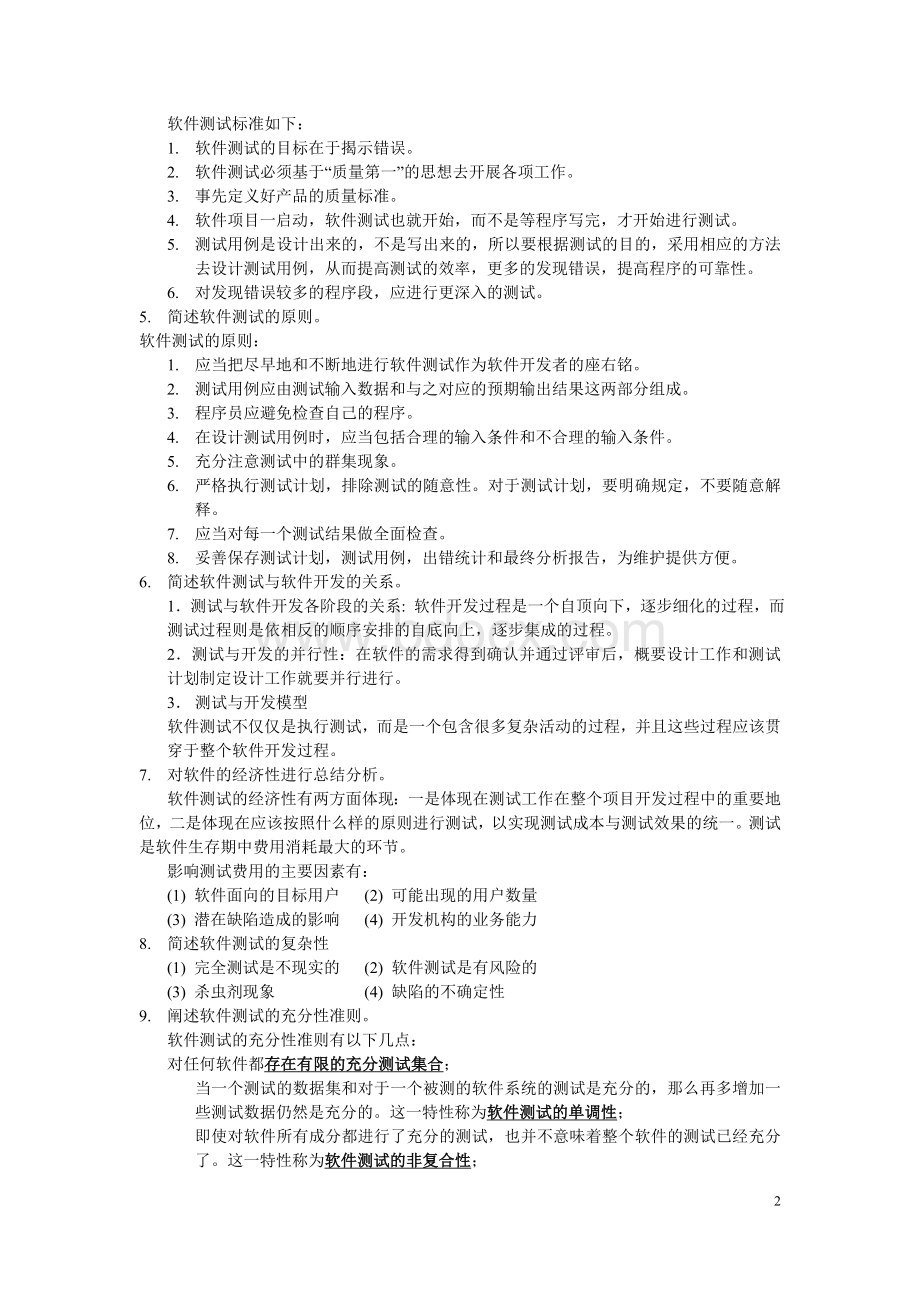 软件项目测试复习资料_精品文档Word文档下载推荐.doc_第2页