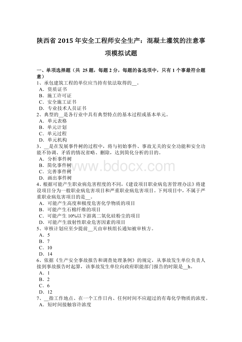 陕西省安全工程师安全生产：混凝土灌筑的注意事项模拟试题.docx_第1页