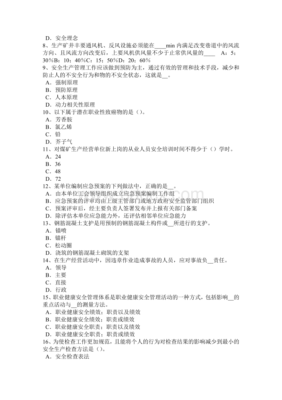 上半青海省安全工程师安全生产法：企业设立的申请模拟试题.docx_第2页