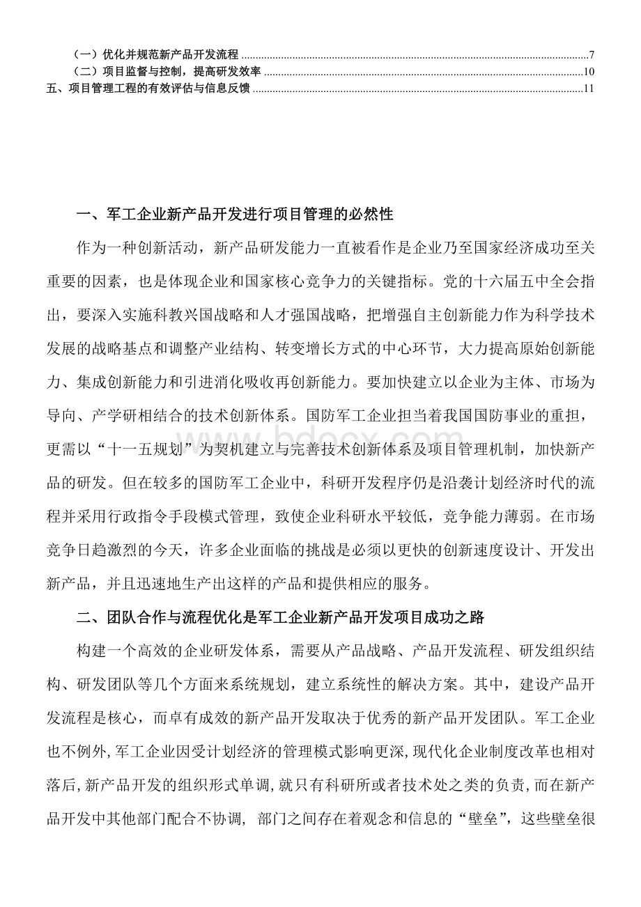 工商本科毕业论文初稿浅谈国防军工企业新产品开发中如何进行有效项目管理.doc_第3页