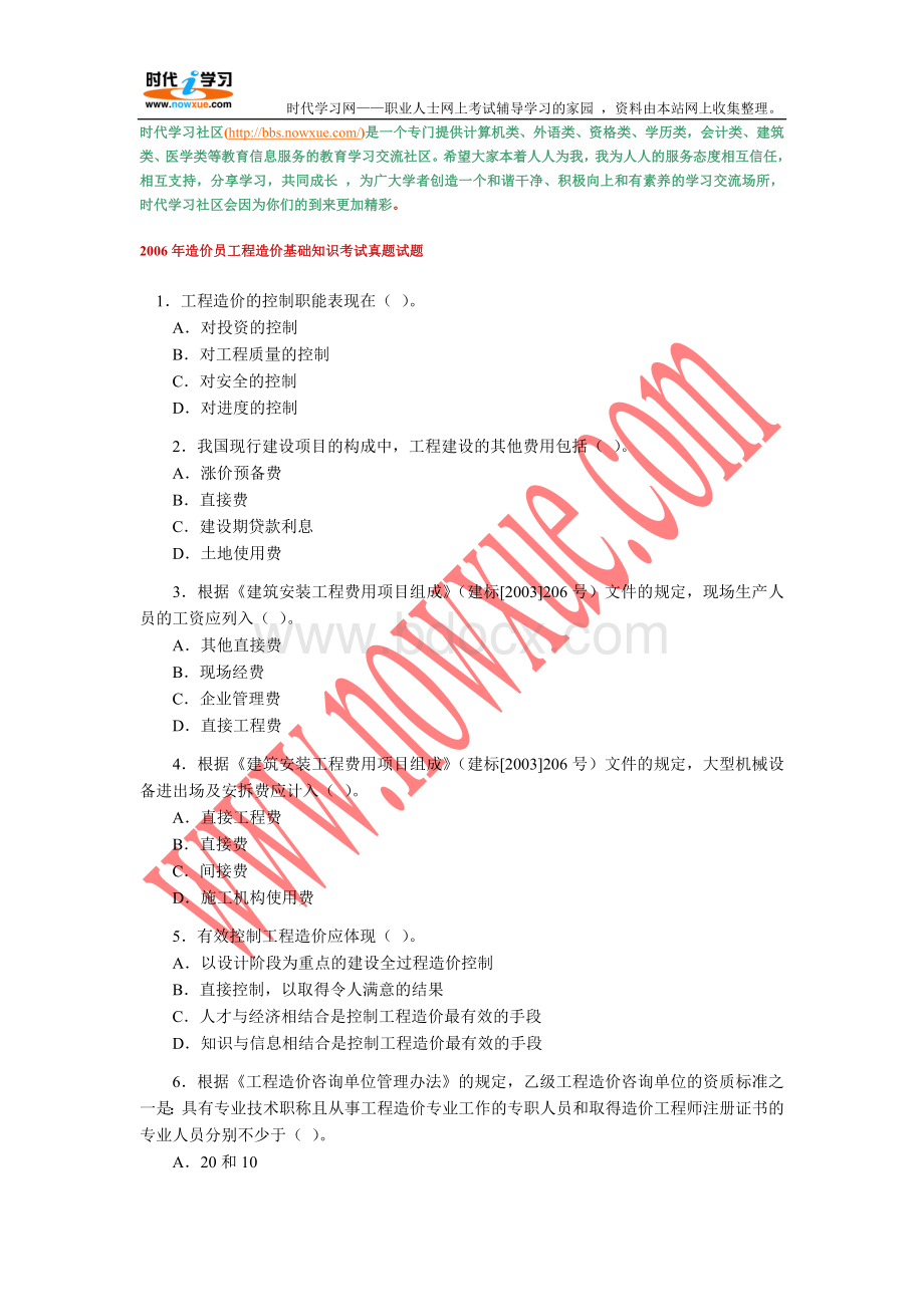 造价员工程造价基础知识考试真题试题.doc