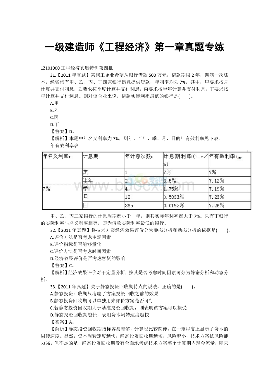 一级建造师《工程经济》第一章真题专练Word格式.docx_第1页