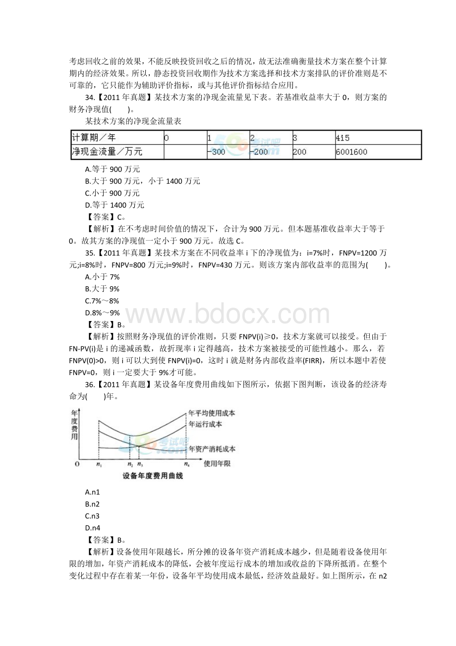 一级建造师《工程经济》第一章真题专练Word格式.docx_第2页