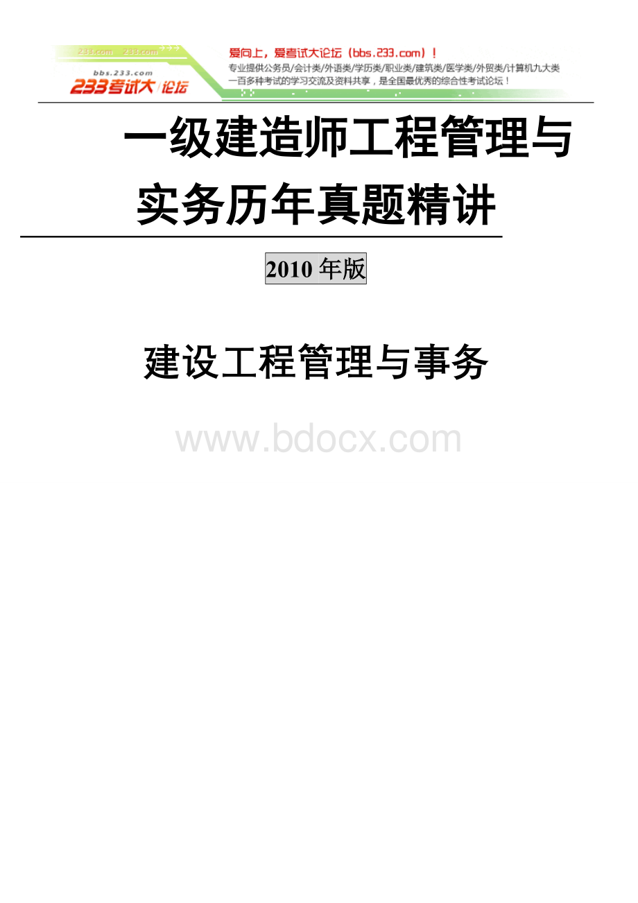 1一级建造师考试建设工程管理与实务历真题及答案Word格式.doc