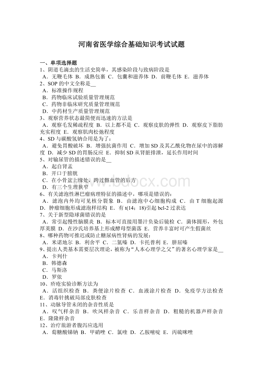 综合基础知识考试试题_精品文档_002Word格式.docx