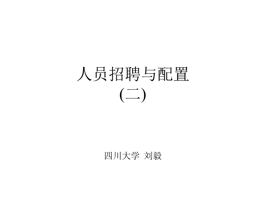 人员招聘与PPT文档格式.ppt_第1页