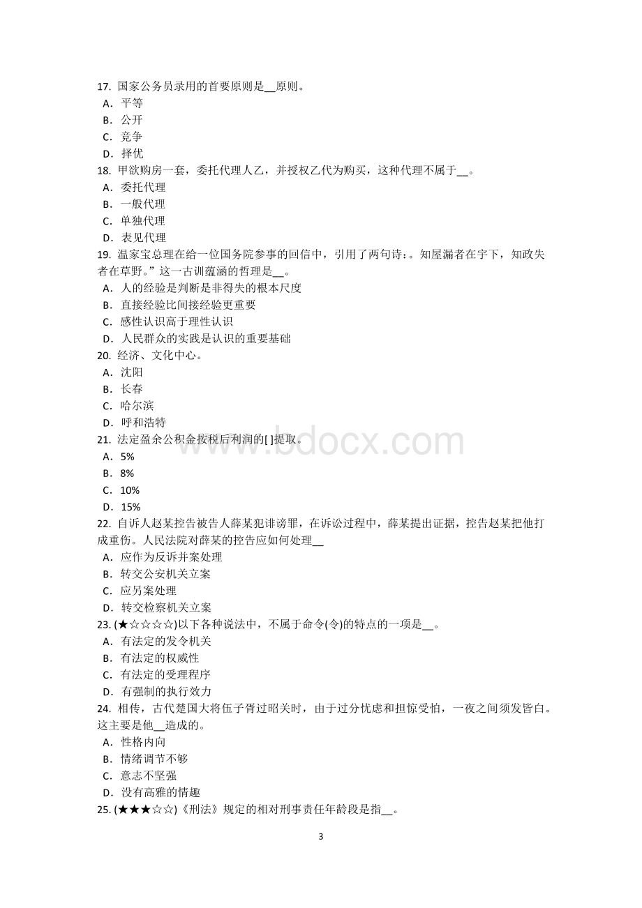 山西省上半农村信用社招聘：传统法律考试题.doc_第3页