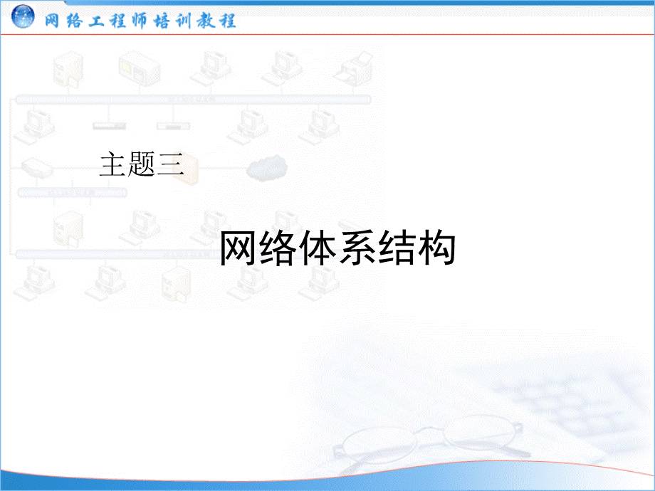 网络工程师培训主题03：网络体系结构PPT文档格式.ppt