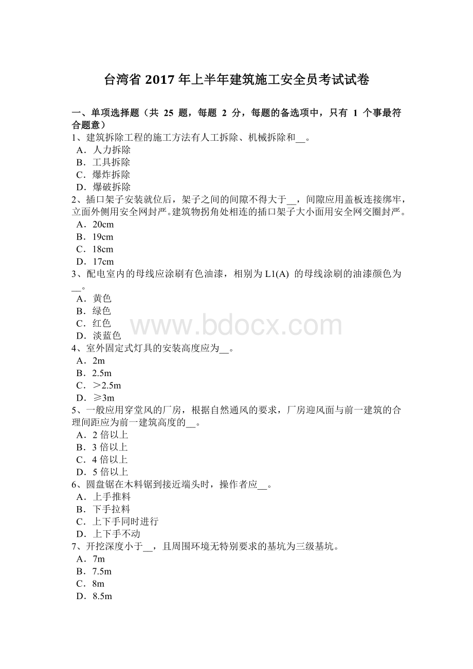 台湾省上半建筑施工安全员考试试卷.docx_第1页