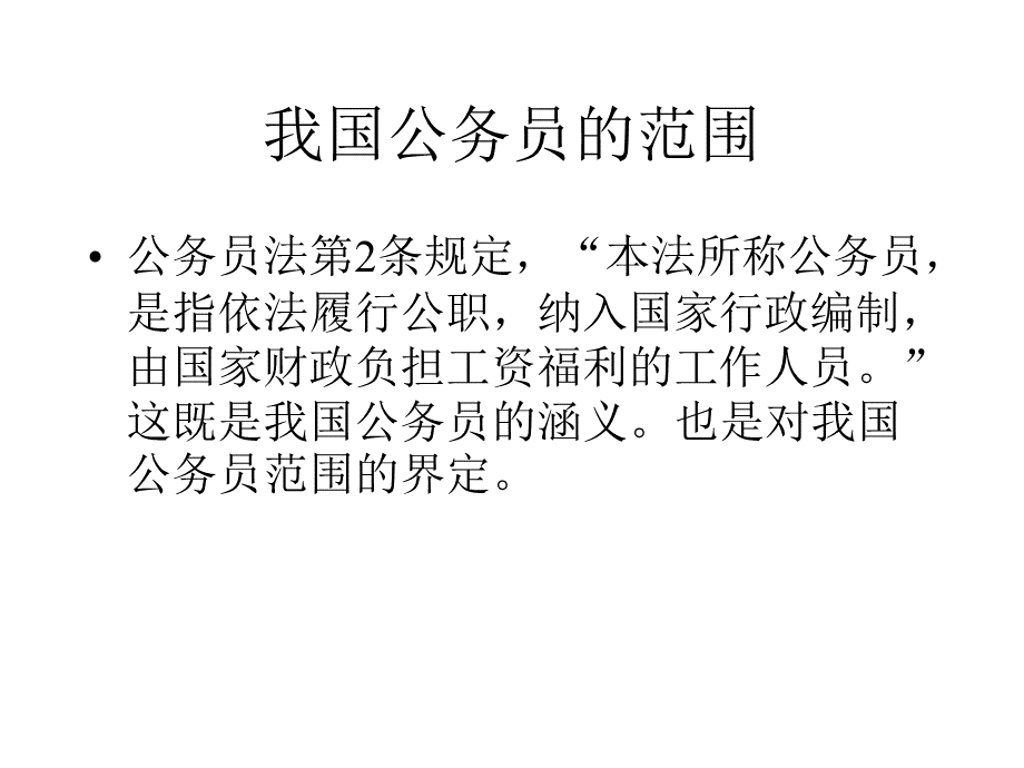 我国公务员法的基本内容地税培训内部资料PPT资料.ppt_第3页