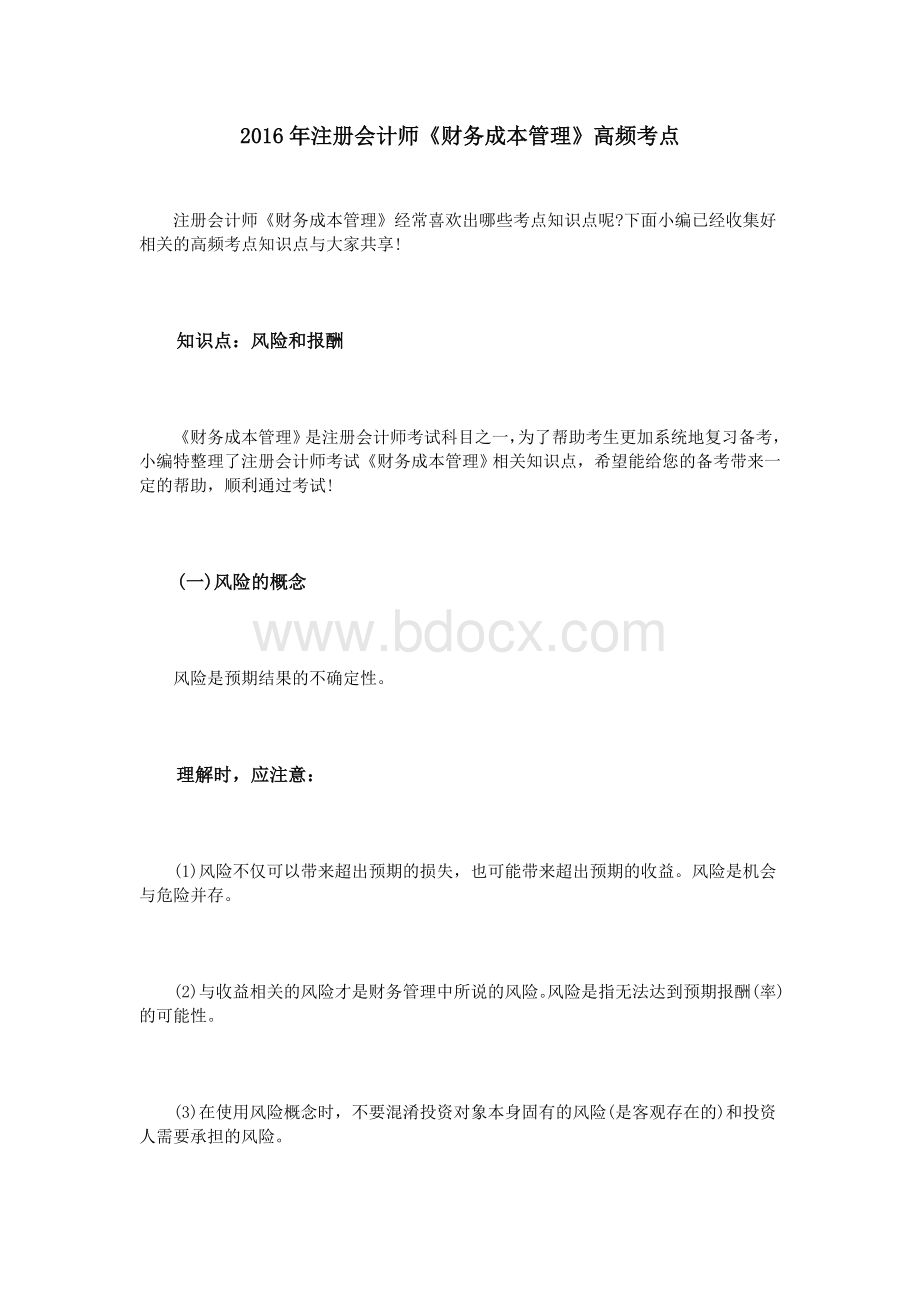 注册会计师《财务成本管理》高频考点_精品文档Word文件下载.doc_第1页