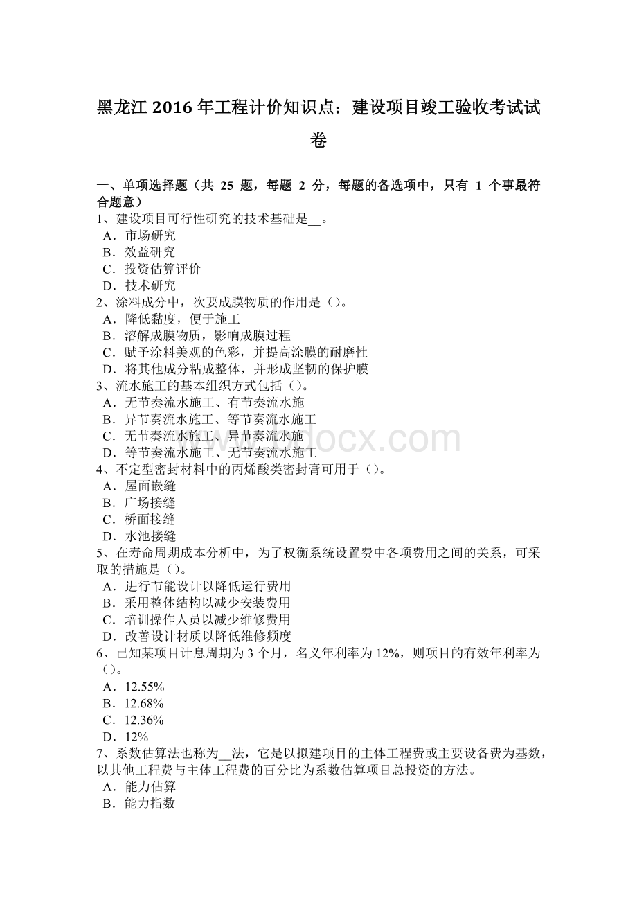 黑龙江工程计价知识点：建设项目竣工验收考试试卷Word文档格式.docx