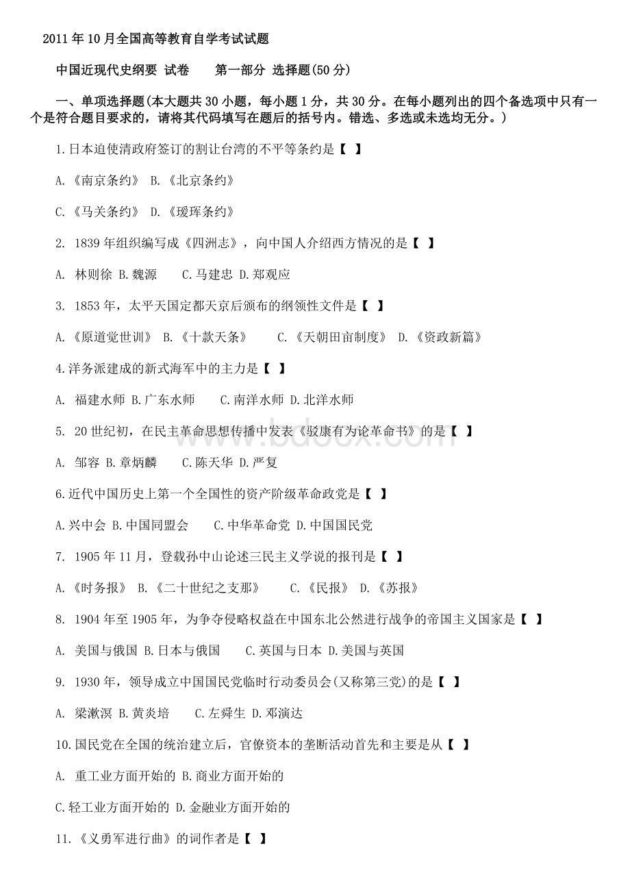 2011年10月全国自考中国近代史纲要试题及答案1Word下载.doc_第1页