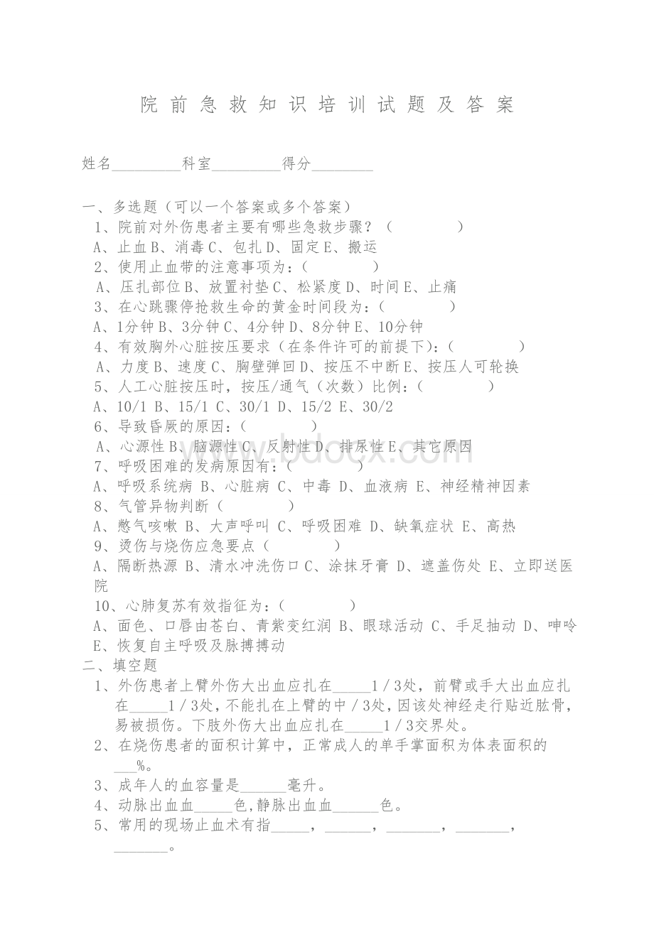 院前急救知识培训题及答案.doc_第1页