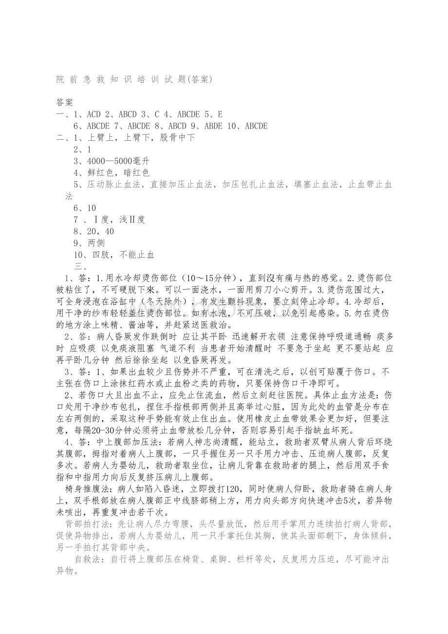 院前急救知识培训题及答案.doc_第3页