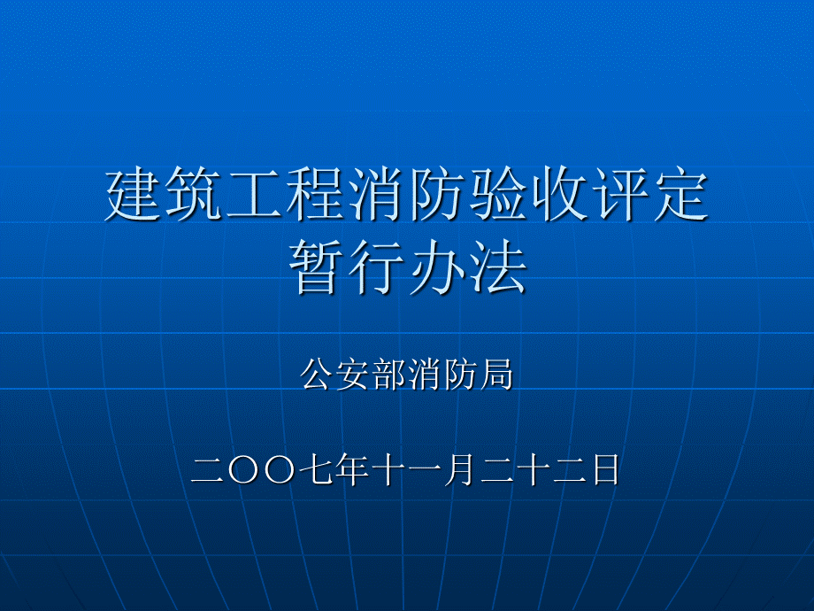 公安部建筑工程消防验收课件PPT文档格式.ppt_第1页