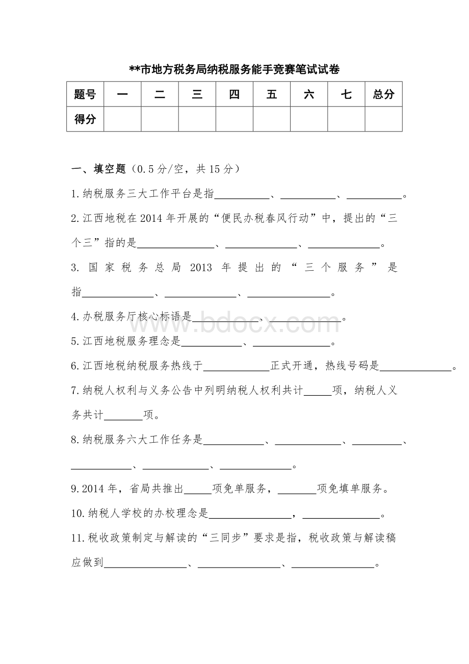 xx市地方税务局纳税服务能手竞赛笔试试卷_精品文档.doc