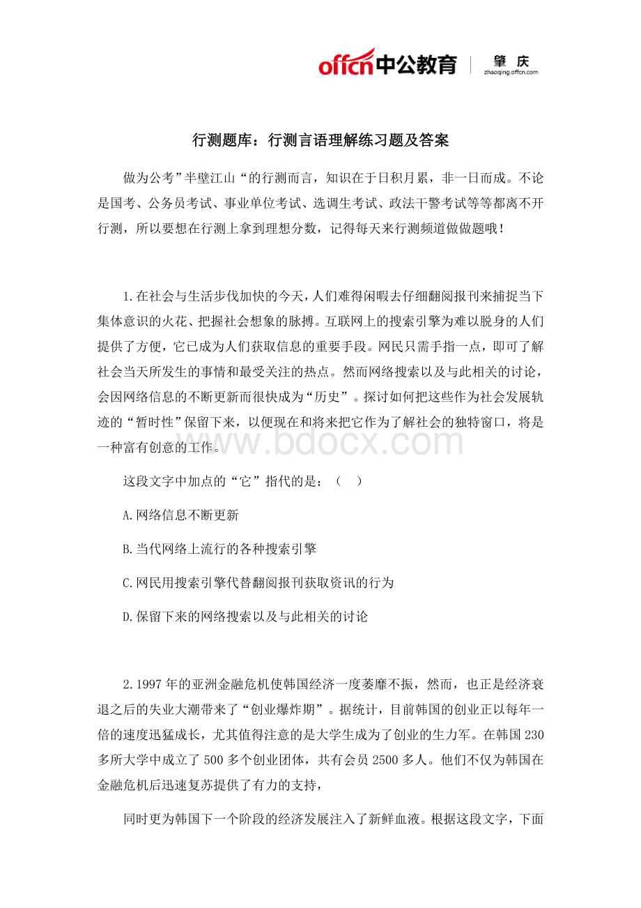 行测题库：行测言语理解练习题及答案_精品文档Word文档下载推荐.docx