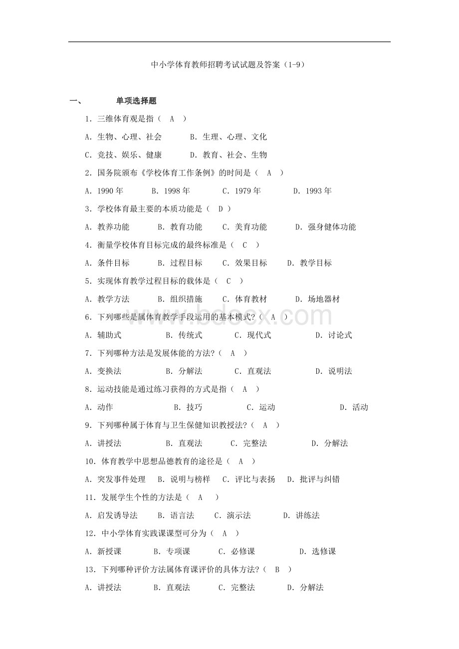 中小学体育教师招聘考试试题及答案19.doc