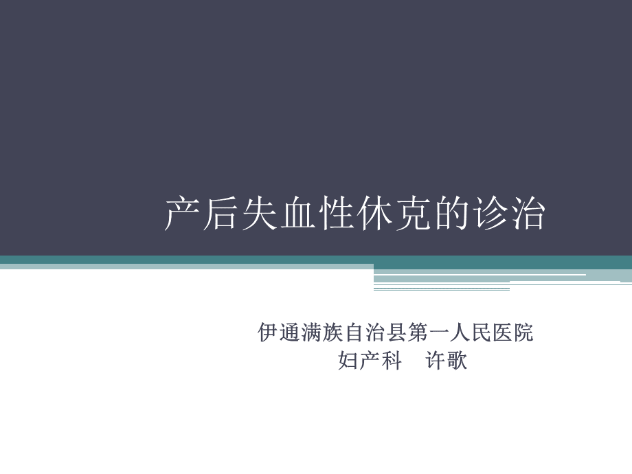 许歌产后出血课件优质PPT.ppt_第1页