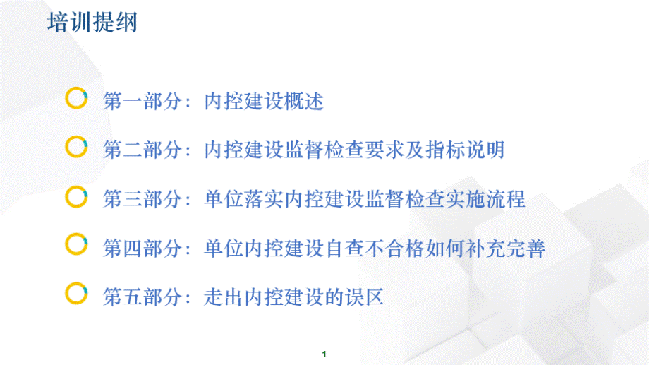 2018年1月18日内部控制专题工作布置会培训资料.pptx