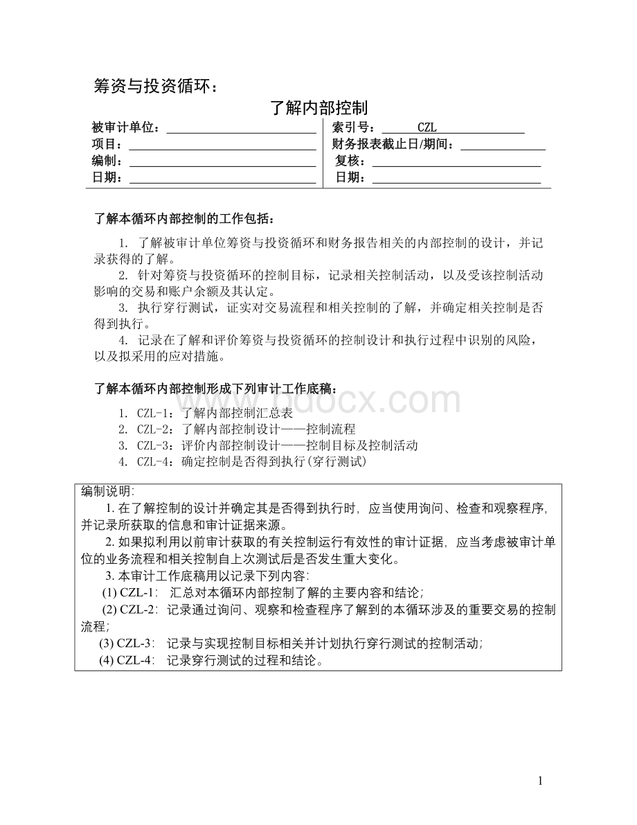 了解内部控制筹资与投资循环.doc_第1页