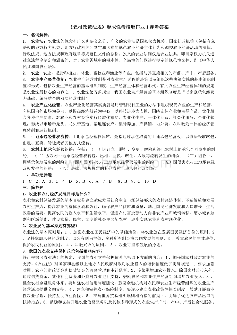 《农村政策法规》课程形成性考核册参考答案.doc_第1页