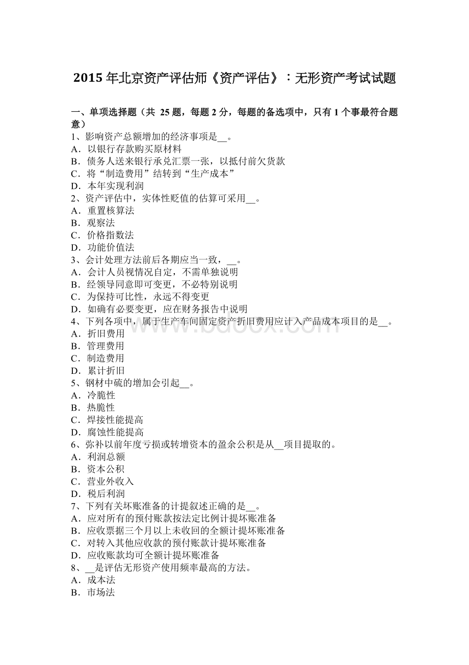 北京资产评估师资产评估无形资产考试试题Word文档格式.docx_第1页