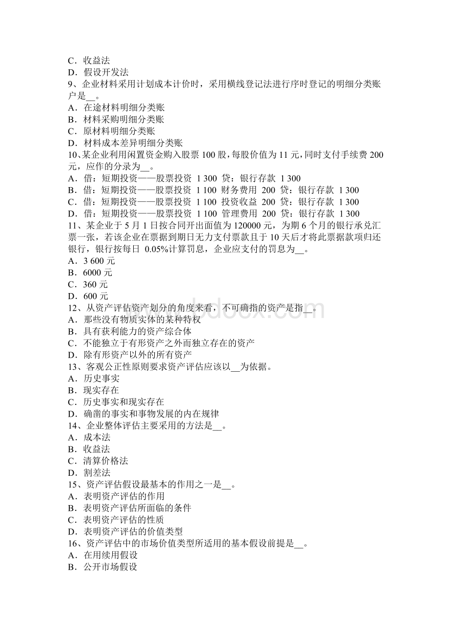 北京资产评估师资产评估无形资产考试试题Word文档格式.docx_第2页