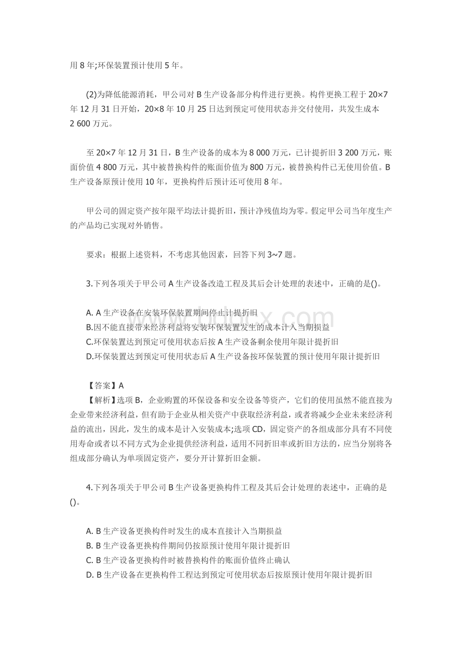 注会固定资产历考题解析_精品文档.doc_第2页