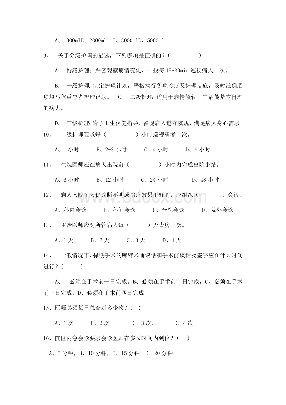 十八项医疗核心制度考试题及答案二_精品文档Word格式.docx_第2页