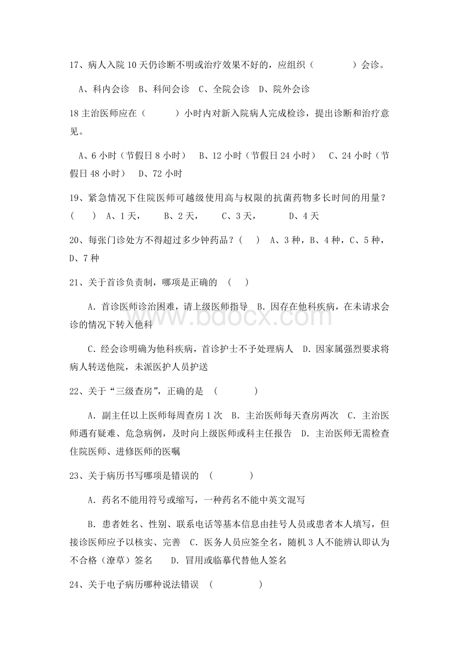 十八项医疗核心制度考试题及答案二_精品文档Word格式.docx_第3页