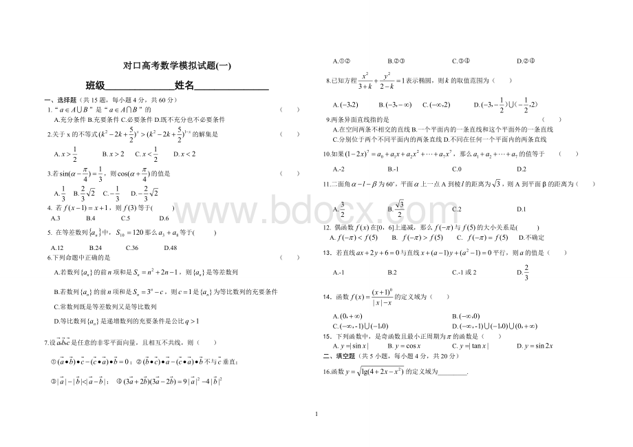 对口高考数学模拟试题一Word文档下载推荐.doc_第1页