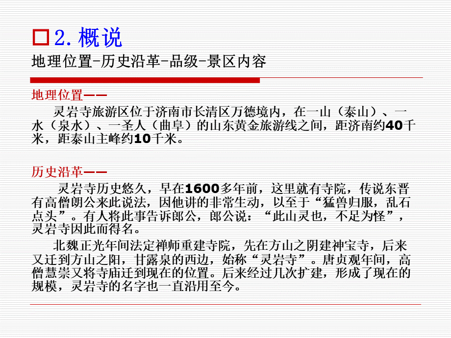 导游资格证考试灵岩寺讲解PPT文档格式.ppt_第3页