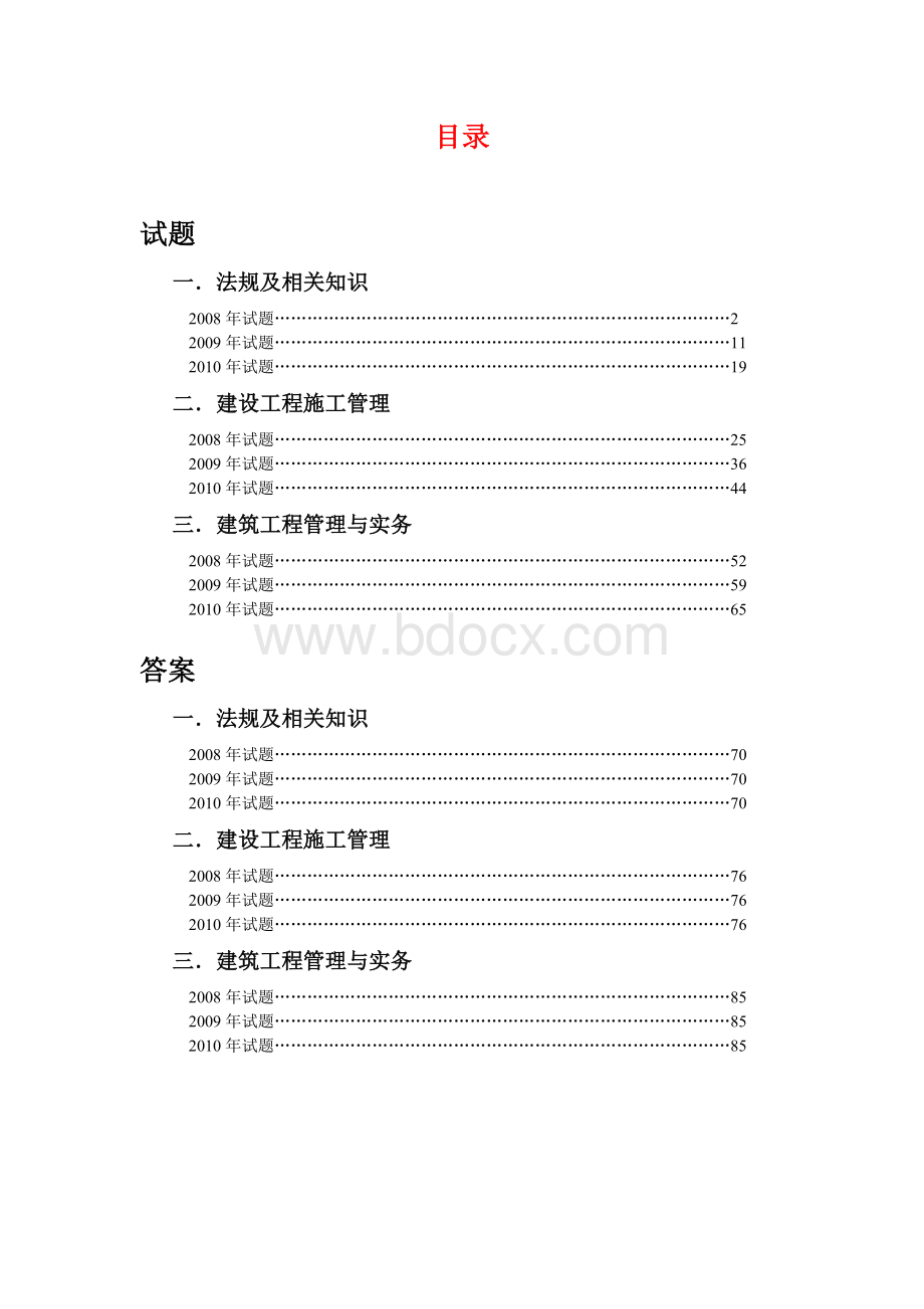 二级建造师历试题及答案Word文档格式.doc