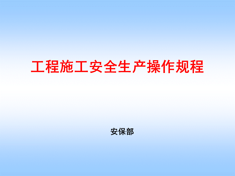 工程施工安全生产操作规程(加了5个专业风险源)PPT课件下载推荐.ppt_第1页