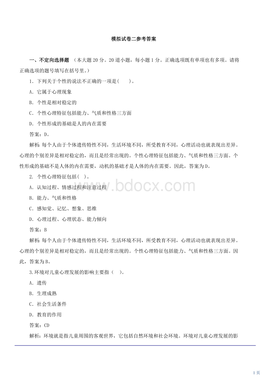 教师资格证模拟题2教育心理学.doc_第1页